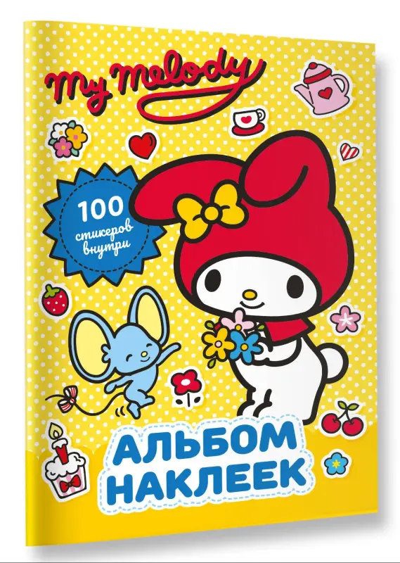 Маслова Анна Алексеевна: My Melody. Альбом наклеек (жёлтый)