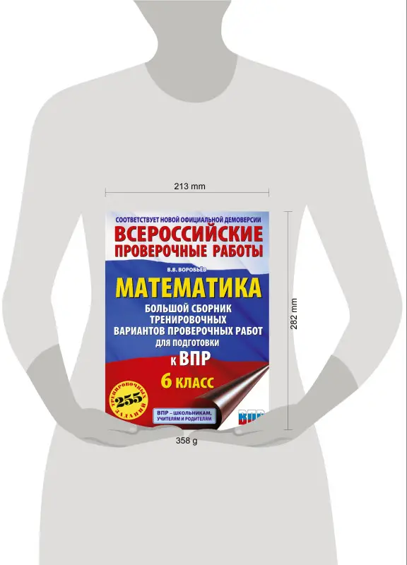 Уценка.Воробьев Василий Васильевич: Математика: большой сборник тренировочных вариантов проверочных работ для подготовки к ВПР: 6 класс