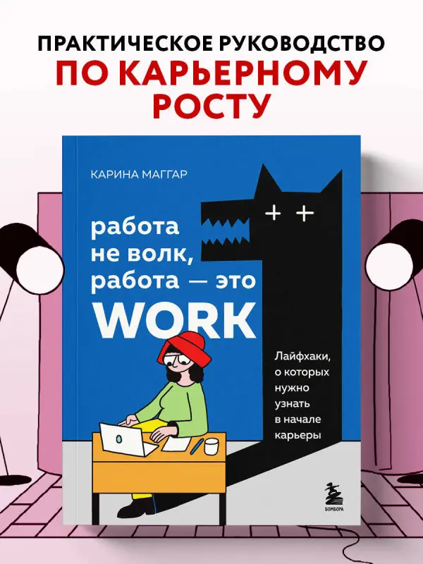 Карина Маггар. Работа не волк, работа — это work. Лайфхаки, о которых нужно узнать в начале карьеры