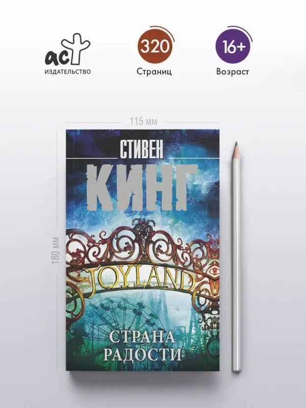 Кинг Стивен: Страна радости