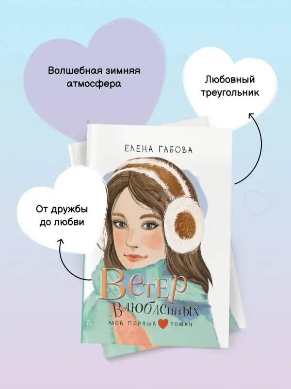 Габова Елена Васильевна: Ветер влюбленных