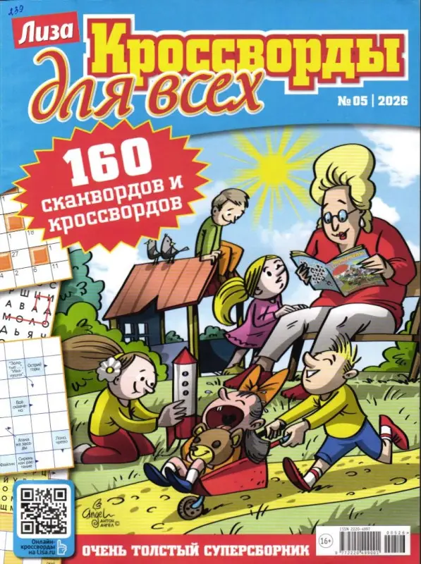 Кроссворды для всех 05/26