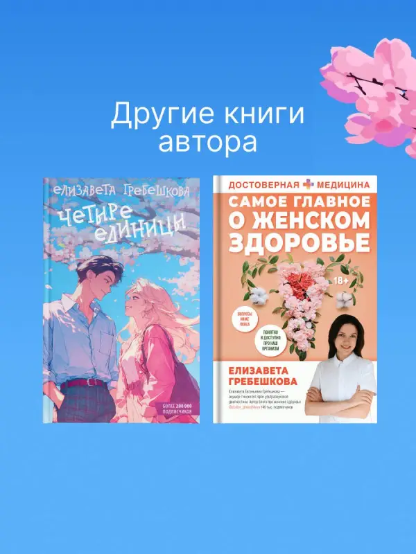 Гребешкова Елизавета Евгеньевна: Четыре единицы