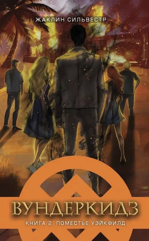 Уценка. Сильвестр. Вундеркидз, Поместье Уэйкфилд Книга 2 (978-5-08-006396-1)