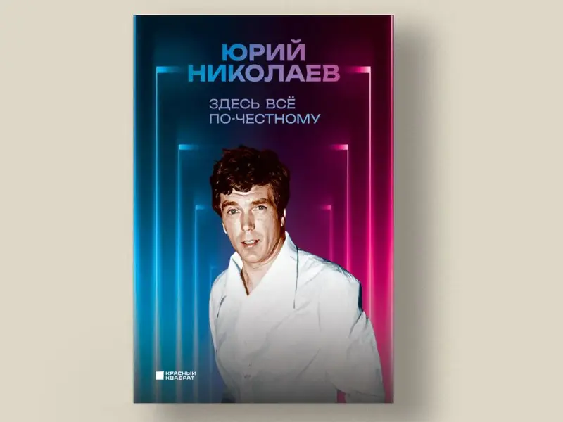 Юрий Николаев. Здесь всё по-честному. Автобиография Юрия Николаева