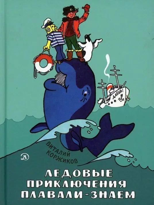 Уценка. Виталий Коржиков: Ледовые приключения Плавали-Знаем