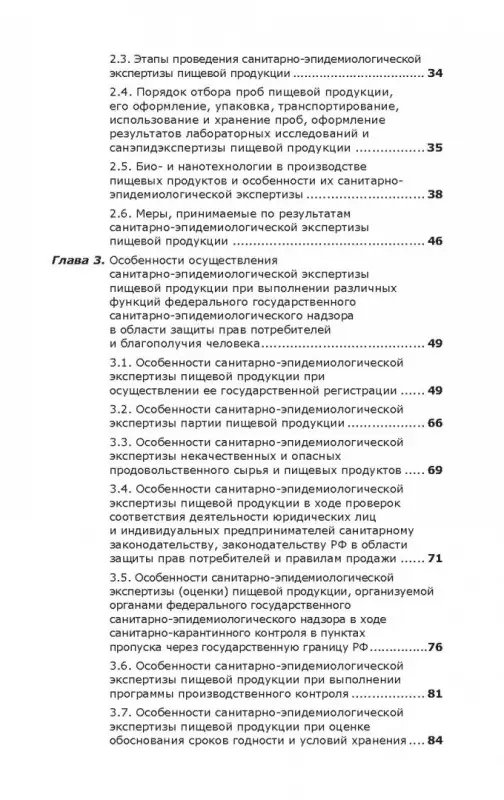 Санитарно-эпидемиологическая экспертиза пищевой продукции. Учебное пособие
