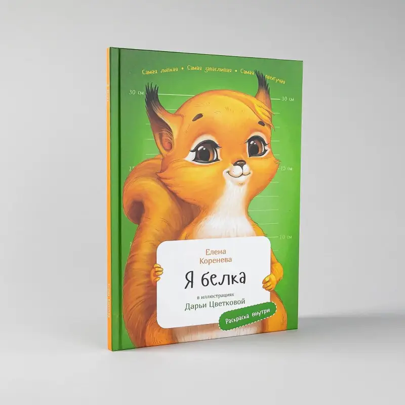 Коренева Елена: Я Белка