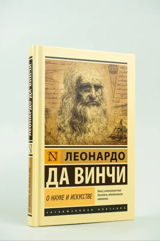 Уценка. да Винчи Леонардо: О науке и искусстве