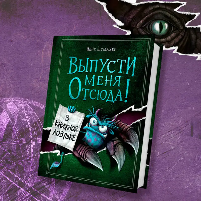 Уценка. Йенс Шумахер. Выпусти меня отсюда! В книжной ловушке (выпуск 2)