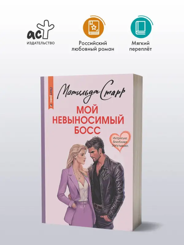 Уценка.Старр Матильда: Мой невыносимый босс