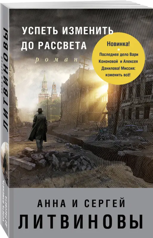 Анна и Сергей Литвиновы. Успеть изменить до рассвета