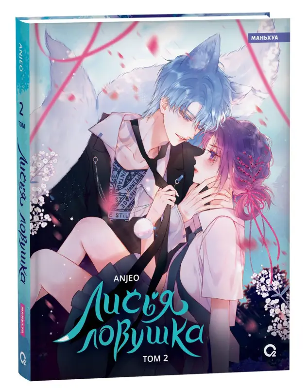Уценка. Лисья Ловушка. Том 2 (The Fox’s Trap). Маньхуа