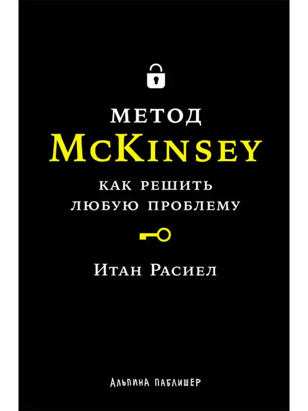 Уценка. Расиел Итан М.: Метод McKinsey: как решить любую проблему
