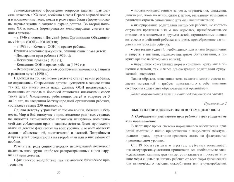 Бушнева И. М. и др. Педагогические советы: Актуальные темы