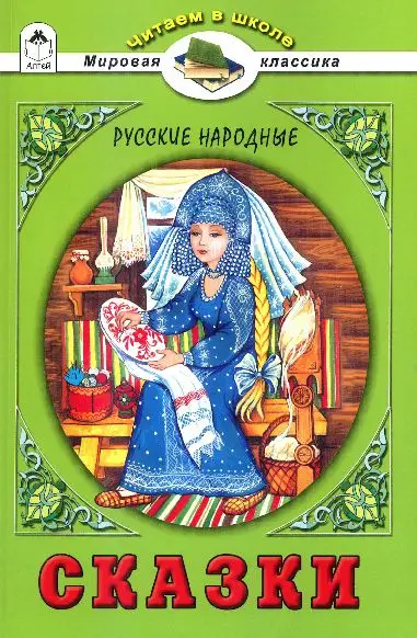 Русские народные сказки