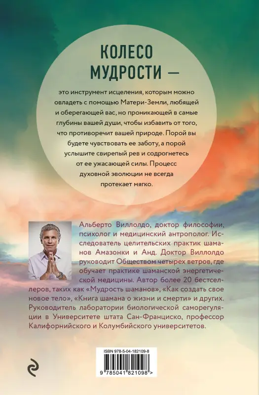 Уценка. Альберто Виллолдо. Колесо мудрости. Шаманские практики исцеления