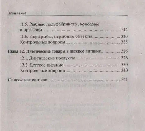 Уценка. Сергей Рыжиков: Товароведение продовольственных товаров. Учебное пособие