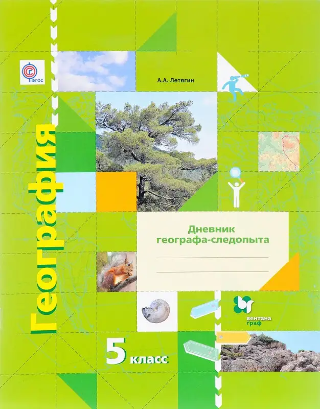 География. 5 класс. Рабочая тетрадь. 2016г
