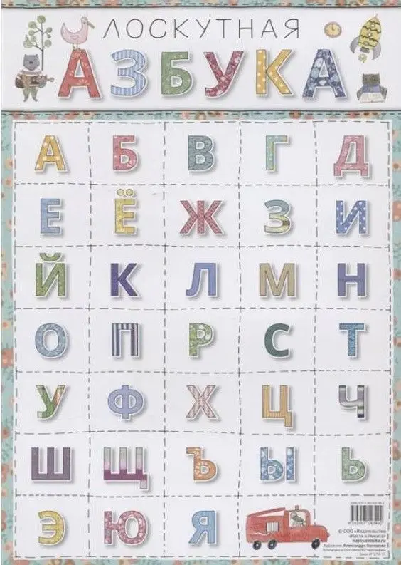 Лоскутная Азбука А4