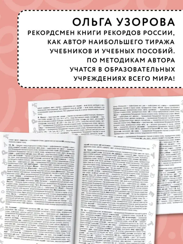 Узорова Ольга Васильевна: 3000 заданий по Русскому языку. 3 класс. Короткие диктанты с разбором всех орфограмм