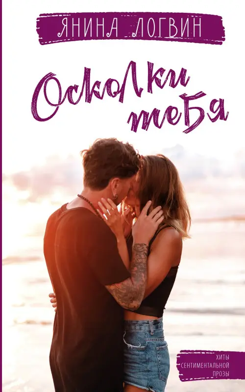 Логвин Янина Аркадьевна: Осколки тебя