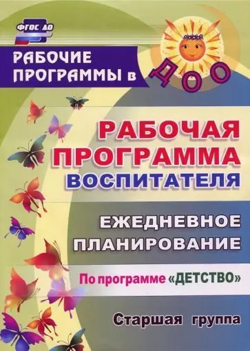 Уценка. Гладышева, Сержантова, Баннова: Рабочая программа воспитателя. Ежедневное планирование по программе "Детство". Старшая группа. ФГОС