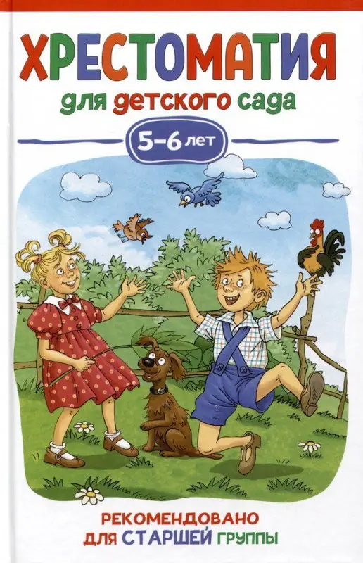 Уценка. Хрестоматия для детского сада. 5-6 лет. Старшая группа