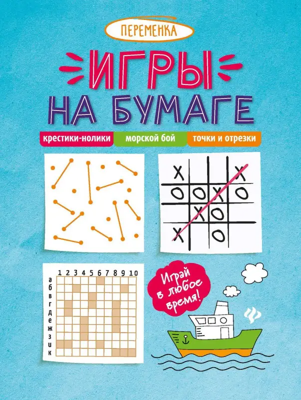 Игры на бумаге. Крестики-нолики, морской бой, точки и отрезки (-37064-3)