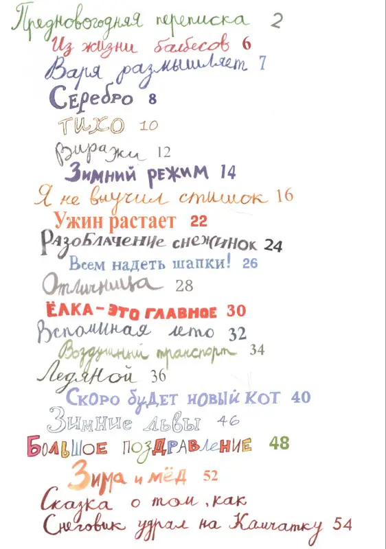 Рупасова Маша Николаевна: Пишет бабушка Зима