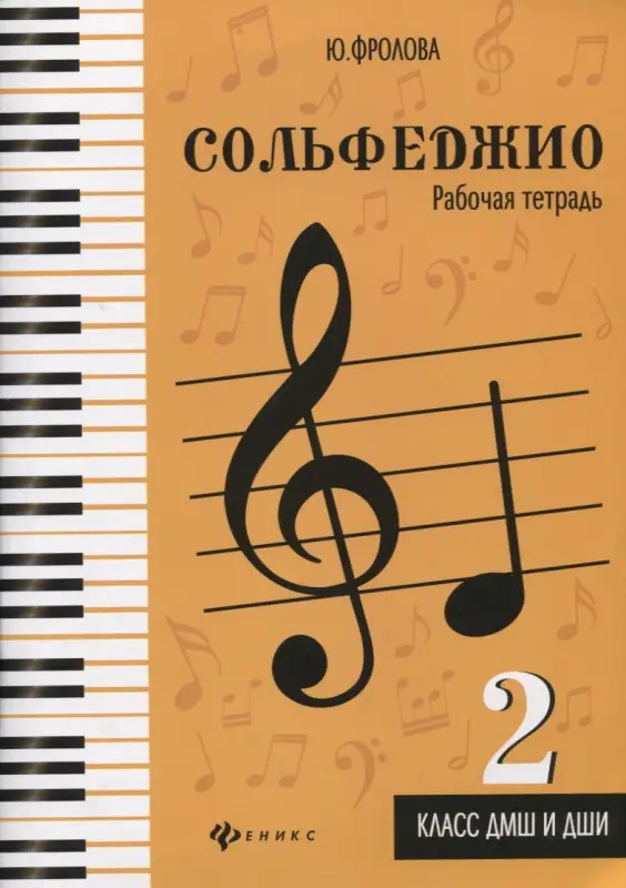 Уроки фортепиано для детей. 7 шагов от ноты к мелодии