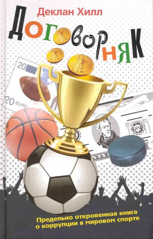 Договорняк. Предельно откровенная книга о коррупции в мировом спорте
