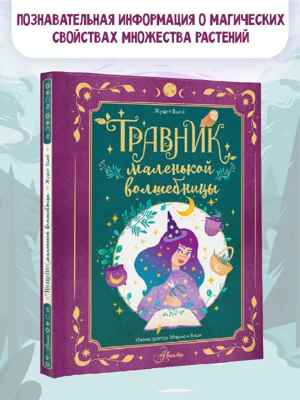 Вьей Жюдит: Травник маленькой волшебницы