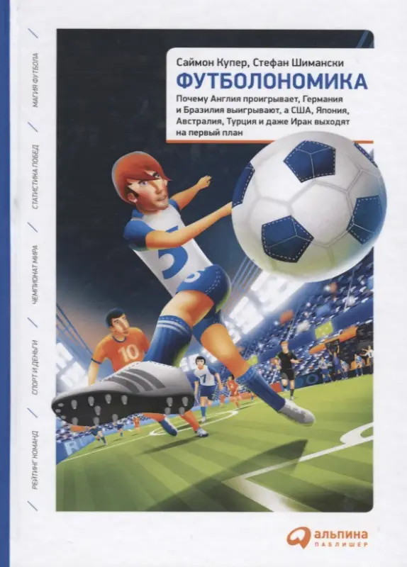 Уценка. Купер Саймон, Шимански Стефан: Футболономика: Кто выигрывает, кто проигрывает и почему