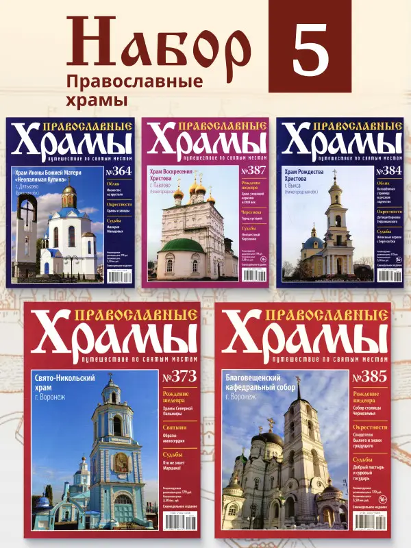 Комплект из 5 ти Православные Храмы. Путешествие по святым местам №6