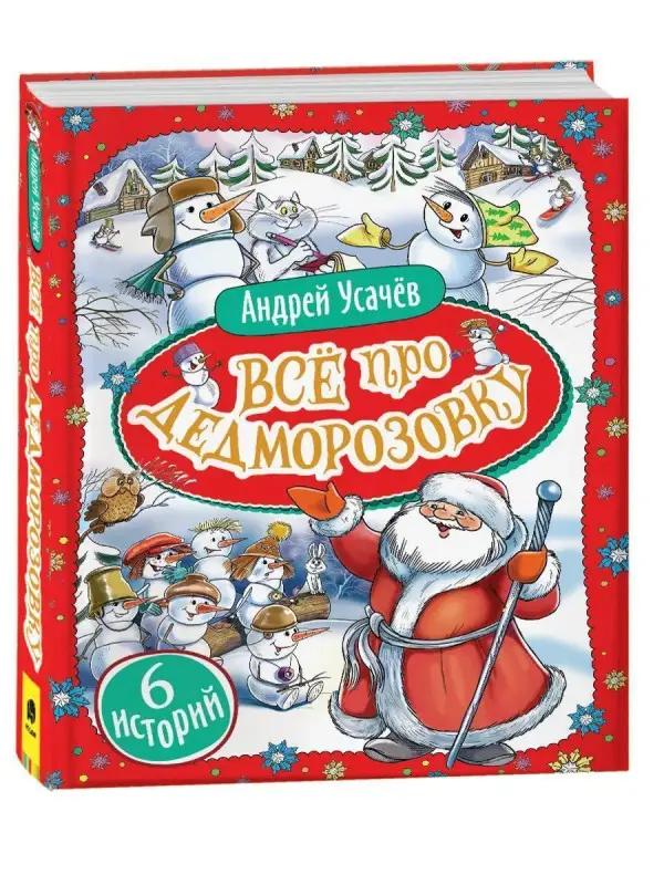 Уценка. Все про Дедморозовку (6 историй)