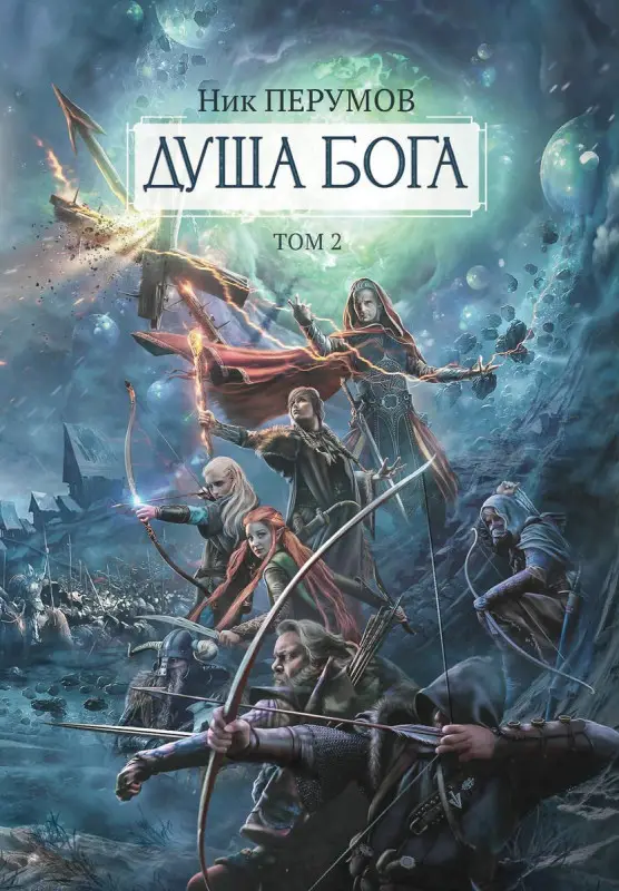 Уценка. Душа Бога. Том 2