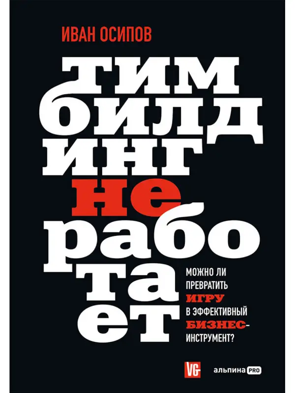 Осипов Иван. Тимбилдинг не работает. Можно ли превратить игру в эффективный бизнес-инструмент?