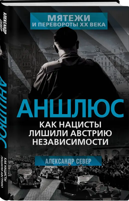 Александр Север. Аншлюс. Как нацисты лишили Австрию независимости