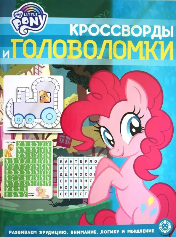 Мой маленький пони. N КиГ 2007. Кроссворды и головоломки