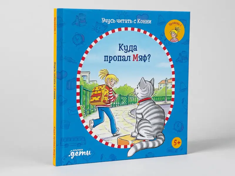 Бёме Юлия: Учусь читать с Конни: Куда пропал Мяф?