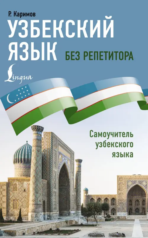 Уценка.Каримов Р.: Узбекский язык без репетитора. Самоучитель узбекского языка