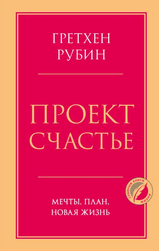 Гретхен Рубин. Проект Счастье. Мечты, план, новая жизнь