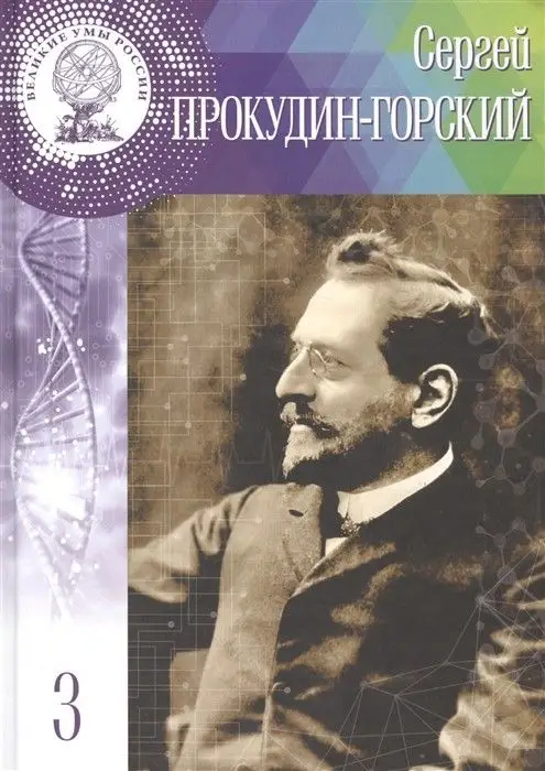 Великие Умы России Сергей Прокудин-Горский