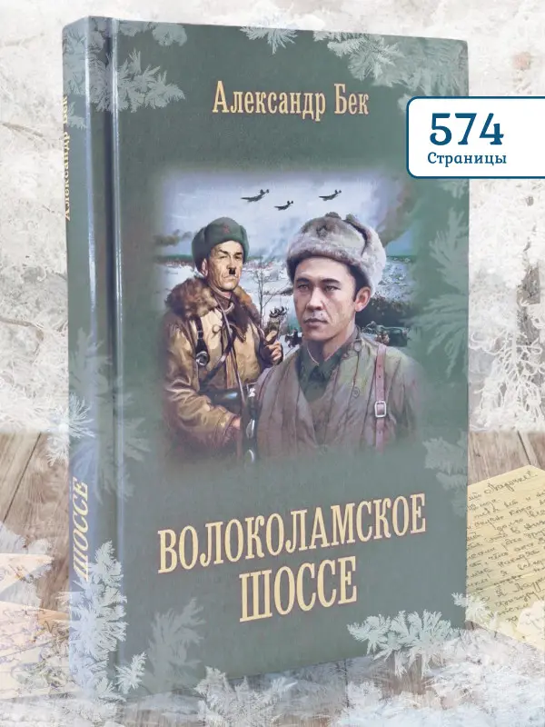 Александр Бек. Волоколамское шоссе