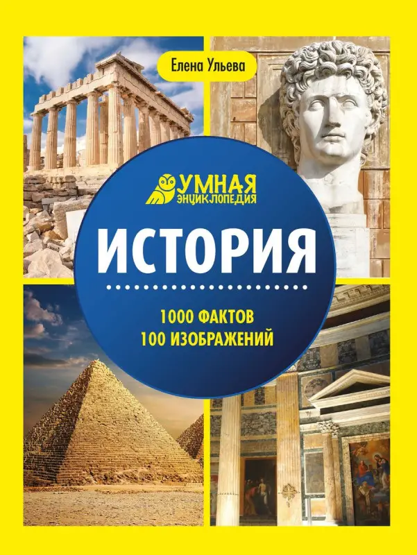Ульева Елена Александровна. История. Умная энциклопедия