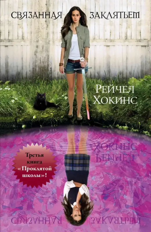 Хокинс, Рейчел. Связанная заклятьем