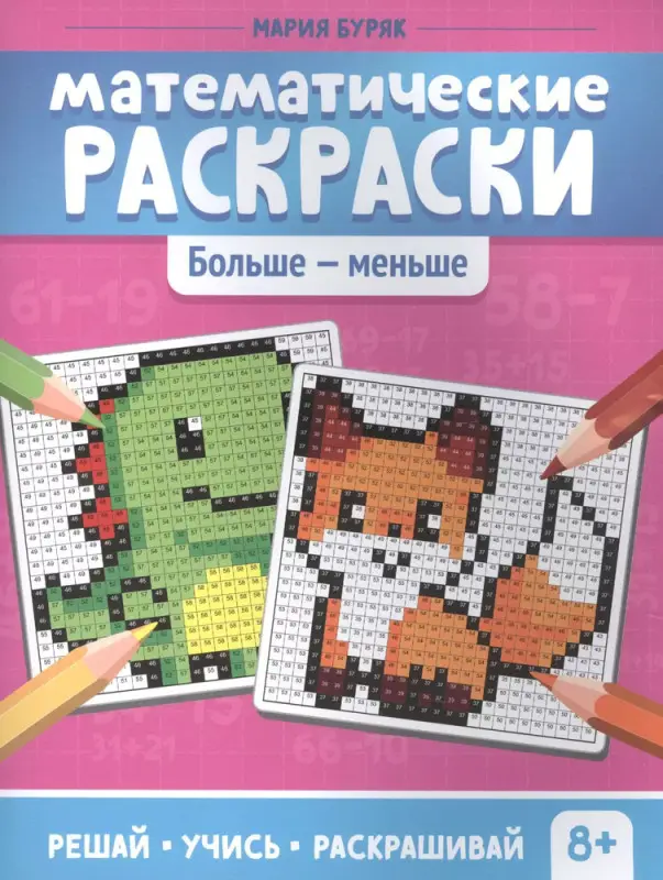 Математические раскраски. Больше - меньше: Мария Буряк