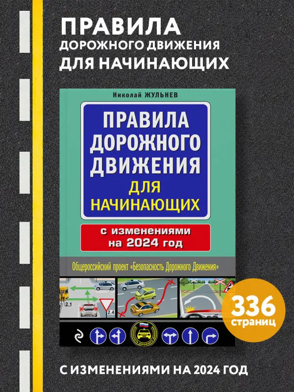 Николай Жульнев. Правила дорожного движения для начинающих с изм. на 2024 год