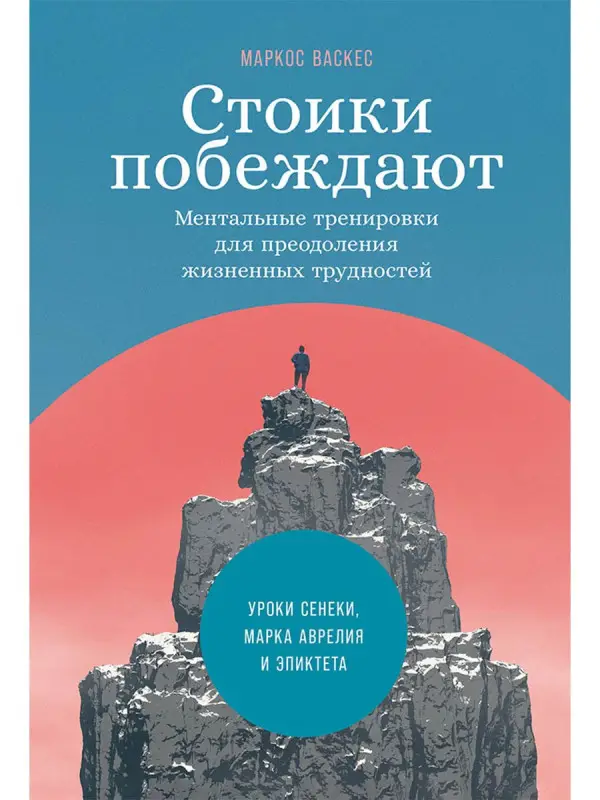 Уценка. Васкес Маркос: Стоики побеждают: Ментальные тренировки для преодоления жизненных трудностей